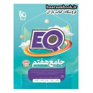 ای کیو EQ جامع هفتم (دست دوم)